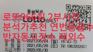 로또966회2부 조합할때참고하세요!!