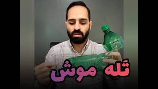 ترفند ساخت تله موش