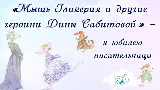 Мышь Гликерия и другие героини Дины Сабитовой – к юбилею писательницы