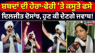 Diljit Dosanjh | ਸ਼ਬਦਾਂ ਦੀ ਹੇਰਾ-ਫੇਰੀ 'ਤੇ ਕਸੂਤੇ ਫਸੇ ਦਿਲਜੀਤ ਦੋਸਾਂਝ, ਹੁਣ ਕੀ ਦੇਣਗੇ ਜਵਾਬ! | 5 Taara | N18V