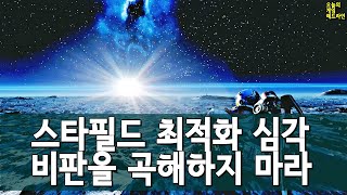 우린 스타필드 최적화 문제에 더 목소리 높여야 한다 외 | 게임 헤드라인