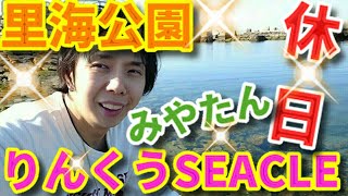 【みやたん】プライベート 里海公園⛲りんくうSEACLEに行ってきました。