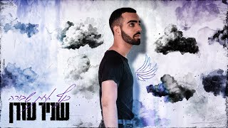 שניר עזרן - כנף אחת שבורה (Prod. by Avramov \u0026 Zozo)