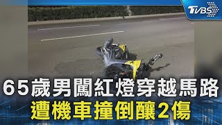 65歲男闖紅燈穿越馬路 遭機車撞倒釀2傷｜TVBS新聞 @TVBSNEWS02