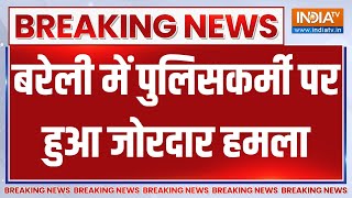 Breaking News : बरेली में पुलिसकर्मी पर हुआ जोरदार हमला | Attack On Police In Bareilly | UP |CM Yogi