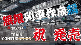 【A列車で行こう9 トレインコンストラクション】祝 発売！！ 無限に車両創るぞ！ #a列車で行こう9 #a列車でいこう #A9TC