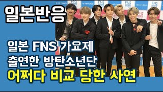 [일본반응] 일본 FNS 가요제 출연한 방탄소년단 어쩌다 비교당한 사연