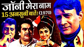 Johny Mera Naam 1970 Movie Unknown Facts | Dev Anand | Hema Malini | Pran | Prem Nath | Vijay Anand