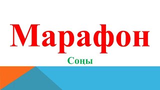 Марафонның соңы. ОРГАНИКАЛЫҚ ЗАТТАР АРАСЫНДАҒЫ ГЕНЕТИКАЛЫҚ БАЙЛАНЫСТАР