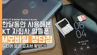 핸드폰 요금을 싸게 쓰기위한 알뜰폰 kt엠모바일을 한달간 써본 장단점. 요금 하나로 정리 끝!(MVNO kt M Mobile Review in Korea)