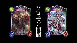 【シャドバ】ソロモン開闢ウィッチ【シャドウバース/Shadowverse】