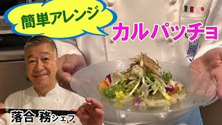 簡単ひと手間！「カルパッチョ落合風アレンジ」