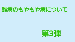 難病のもやもや病について第3弾