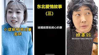 【老四的快乐生活】 - 东北小年轻的爱情故事（21-30）第三部分/日本姐夫在KTV+小斌前对象+婚前各种烦心事  脱口秀大会老四【最全版本】