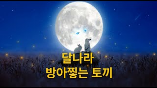 달나라 절구찧는 토끼동화