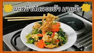 มาม่าลอยฟ้า ราดหน้ากุ้งใส่ไข่ | เมนูฮิตติดกระแสมากๆ ทำง่ายหรือไม่ มาดูกัน | หมีซี๊ด 323