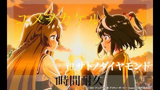 【ウマ娘】ユメヲカケル！　1時間耐久　Ver.サトノダイヤモンド