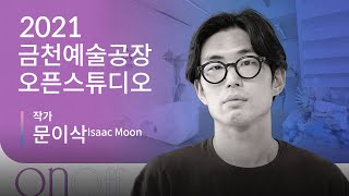 [금천예술공장]12기 입주작가 오픈스튜디오_6호_문이삭_그리기와 만들기 사이, 중의적 사물