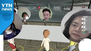 가상과 현실 넘나드는 '메타버스'...사무실 만들고 아이돌도 만나고 / YTN