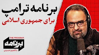 برنامه با کامبیز حسینی: برنامه ترامپ برای جمهوری اسلامی