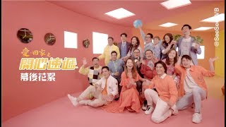 愛回家之開心速遞全新主題曲花絮曝光！ | See See TVB