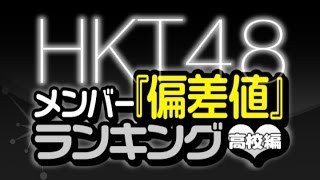 最新版！HKT48メンバー『偏差値』ランキング