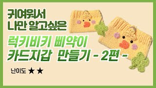 귀여워서 나만 갖고시픈 🍀럭키비키 삐약이 카드지갑 만들기🐥 2편