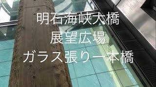 明石海峡大橋展望広場ガラス張り一本橋　舞子駅から歩いて行ける入場料300円で超お得❗️