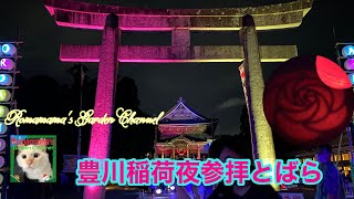 【豊川稲荷】夜間参拝とばら#YORUMO-DE #お金の神様