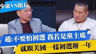 【@Notorious_3cm 】趙少康:不要怕初選我若是國民黨主席 就跟美國一樣初選辦一年