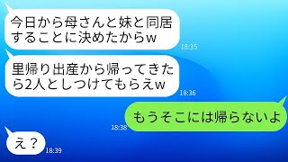 里帰り出産中、夫が姑と義妹を新築の家に勝手に呼び寄せて同居を始めてしまった。「お前も二人にしつけてもらえ」と言われた時、呆れた私は帰らないと伝えたが、夫は全く理解していなかった。