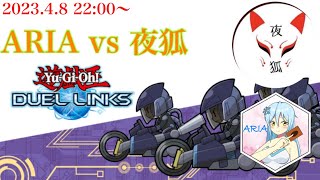 遊戯王デュエルリンクス　ARIA vs 夜狐【SCS形式】 2023/4/8 22:00～