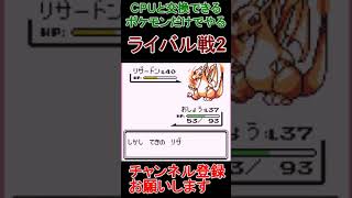 ライバル戦2 CPUと交換できるポケモンだけでクリア 　ポケモン赤　 #レトロゲーム　 #ポケモン  #ゲーム実況