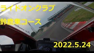 鈴鹿サーキット　ライドオンクラブ東コース　2022.5.24