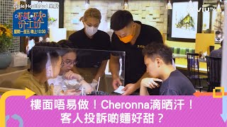 《唔試唔知份工好》樓面唔易做！Cheronna滴晒汗！客人投訴啲麵好甜？