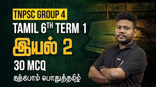 Group 4 பொதுத்தமிழ் | 6th term-1 | இயல்-2 | 30 MCQ  | Veranda Race