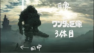 【ワンダと巨像】初見プレー　ハード　#3