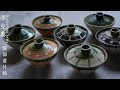 蓋を開けると特別な時間が始まる。【陶芸家 澤克典】To the world. Beautiful Japanese handmade crafts.【Japanese potter】