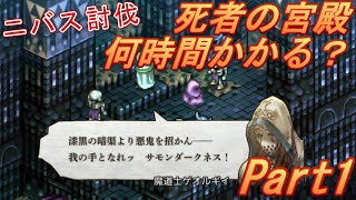 【タクティクスオウガ リボーン 攻略】NO39 ～死者の宮殿～ニバスさんを討伐するよ！Part1 一体何時間で討伐できるのか、戦闘部分のみで時間を計って攻略します【４章Lルート】