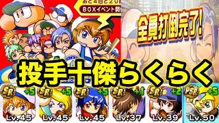 投手サクセスの十傑打倒ポイント！【パワプロアプリ】