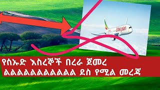 የሳኡድ እስረኞች በረራ ጀመር ልልልልልልደሰሰ የሚል መረጃ 🤙🤙🤙💼💼👜👜