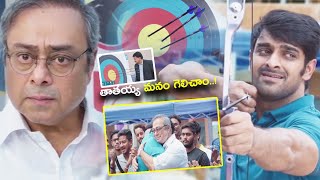 తాతయ్య మనం గెలిచాం..! | Naga Shaurya \u0026 Sachin Khedekar Scene | Telugu Full Screen