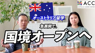 【オーストラリア留学】国境オープンへ！遂に国境開きます。