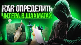 КАК ОПРЕДЕЛИТЬ ЧИТЕРА В ШАХМАТАХ?