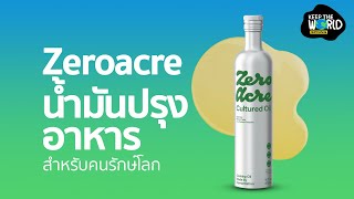 Zeroacre น้ำมันปรุงอาหารเพื่อคนรักษ์โลก | KEEP THE WORLD | SPRiNG