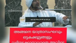 സയ്യിദ് അലവി മാലിക്കി (ന :മ)യുടെ ശിക്ഷ്യൻ ഉമർ ഹഫീള് തങ്ങൾ ഒരു പ്രധാന സംഭവം വിവരിക്കുന്നു കേൾക്കുക