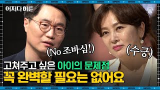 서천석 박사 #06 | 아이는 원래 미완의 존재! 소아정신과 의사가 말하는 부모의 잘못된 욕망 | #어쩌다어른 #사피엔스 | CJ ENM 170503 방송