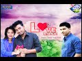 Love Rose Official Trailer | Prince Sikder | Orin| Wish Multimedia