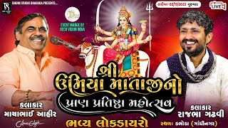 Mayabhai Ahir | Rajbha Gadhvi || Dabhoda Live Dayro || Umiyadham