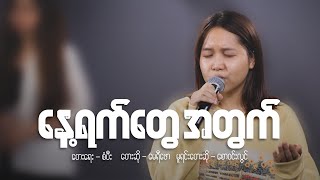 နေ့ရက်တွေ အတွက် [ တေးရေး - စံပီး / တေးဆို - မေရီဖော ] HWC Worship | Live Version